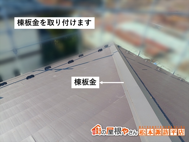 山形村屋根カバー工法　棟板金取り付け